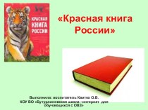 : Красная книга России