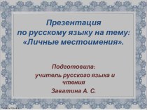 Презентация к уроку по русскому языку в 8 классе коррекционной школы на тему: Личные местоимения.