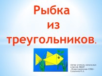 Презентация по изготовлению аппликации Рыбка для работы с детьми в школе Будущего первоклассника.