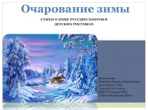 Презентация Стихи о зиме русских поэтов в рисунках детей