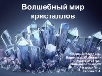 Презентация Волшебный мир кристаллов