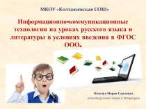 Презентация ИКТ во ФГОС русский язык и литература