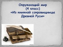 Презентация по окружающему миру Из книжной сокровищницы Древней Руси