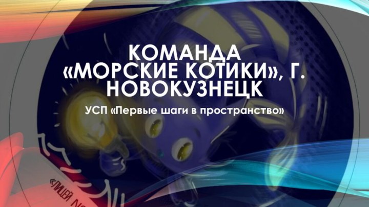 Команда  «Морские котики», г.Новокузнецк УСП «Первые шаги в пространство»