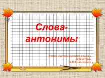 Презентация к внеурочному занятию по русскому языку на тему Слова-антонимы