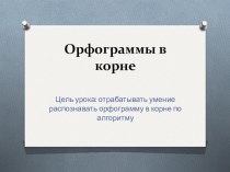 Презентация к уроку русского языка по теме Правописание орфограмм в корне