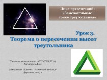 Презентация по геометрии на тему Теорема о пересечении высот треугольника (8класс)