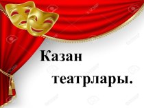 Казан театрлары презентация (5 сыйныф)