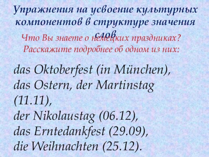 Упражнения на усвоение культурных компонентов в структуре значения словdas Oktoberfest (in München),
