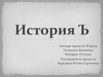 История возникновения и существования твердого знака в России