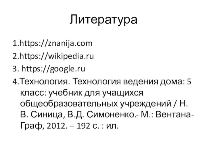 Литература1.https://znanija.com2.https://wikipedia.ru 3. https://google.ru4.Технология. Технология ведения дома: 5 класс: учебник для учащихся общеобразовательных