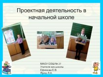 Презентация Проектная деятельность в начальной школе