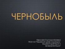 Классный час на темуЧернобыль с презентацией