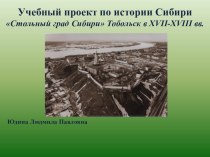 Проект по истории Сибири на тему: Тобольск XVII-XVIII век 10 класс