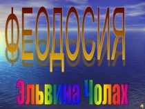 Презентация по информатике Города Крыма
