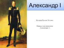 Презентация по истории России по теме Первые годы правления Александра I