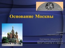 Презентация по окружающему миру Основание Москвы (4 класс)