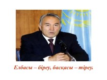Презентация по истории Казахстан на тему Қазақстан Республикасының тұңғыш президенті Н. Ә. Назарбаев