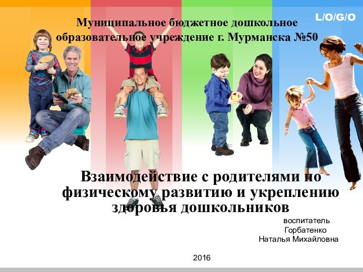 Муниципальное бюджетное дошкольное образовательное учреждение г. Мурманска №50Взаимодействие с родителями по физическому