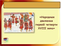 Презентация по истории России на тему Народные движения первой четверти XVIII века (8 класс)