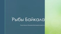 Презентация по биологии Рыбы Байкала.