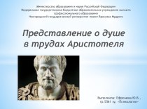 Презентация Представление о душе в трудах Аристотеля