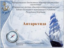 Презентация по географии Антарктида