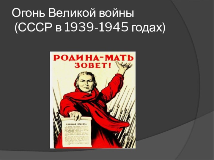 Огонь Великой войны  (СССР в 1939-1945 годах)