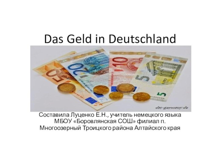 Das Geld in DeutschlandСоставила Луценко Е.Н., учитель немецкого языка МБОУ «Боровлянская СОШ» филиал п.