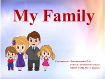 Презентация по английскому языку на тему Моя семья (2 класс)