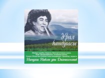 Презентация по башкирской литературе на тему Ишмулла Дилмухаметов
