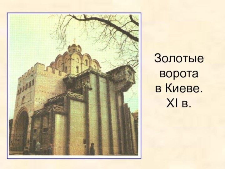 Золотые ворота  в Киеве.  XI в.