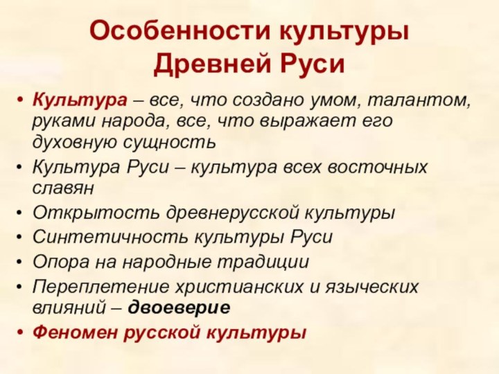 Особенности культуры  Древней РусиКультура – все, что создано умом, талантом, руками