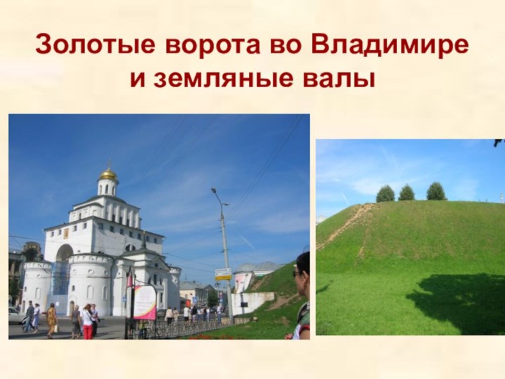 Золотые ворота во Владимире и земляные валы