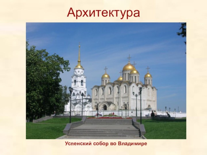 АрхитектураУспенский собор во Владимире