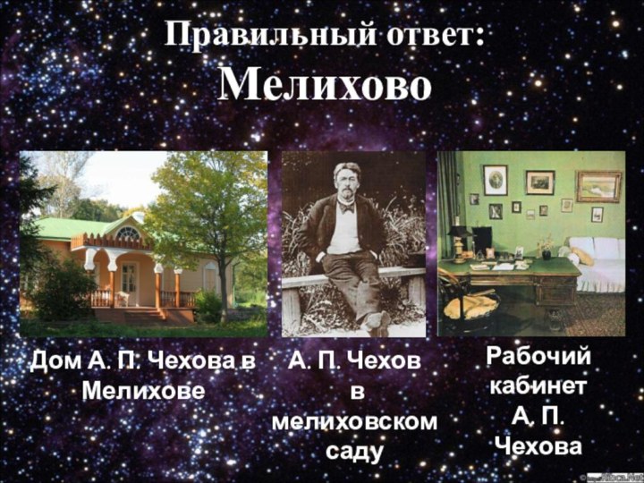 Правильный ответ:  МелиховоА. П. Чехов в мелиховском садуРабочий кабинет А.