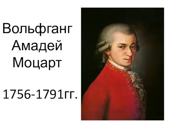 Вольфганг Амадей Моцарт1756-1791гг.