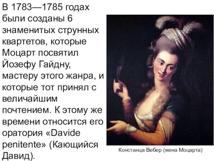 В 1783—1785 годах были созданы 6 знаменитых струнных квартетов, которые Моцарт