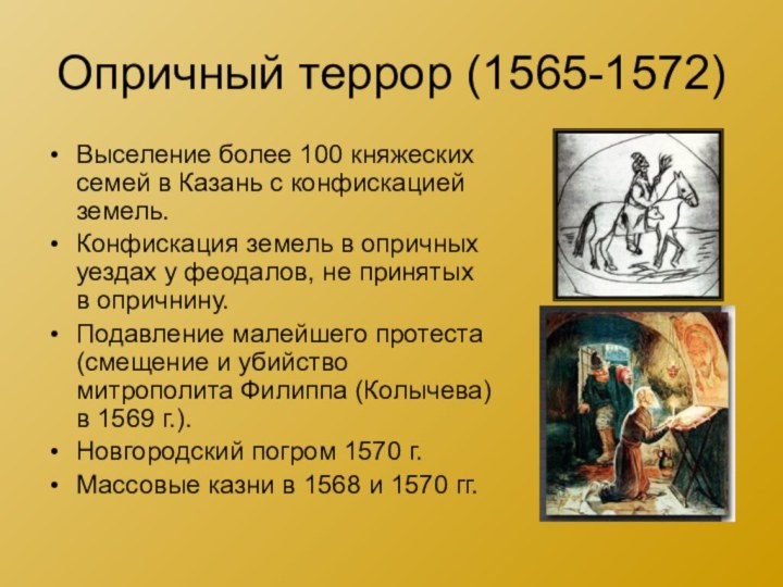 Опричный террор (1565-1572)Выселение более 100 княжеских семей в Казань с конфискацией земель.Конфискация