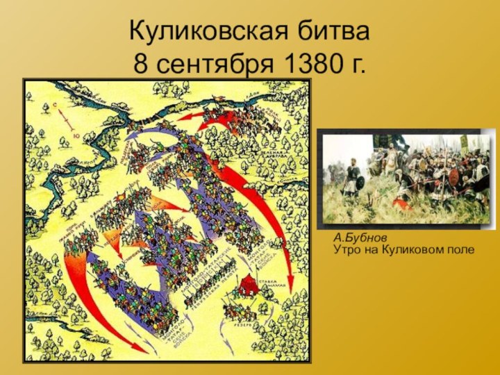 Куликовская битва 8 сентября 1380 г.А.БубновУтро на Куликовом поле