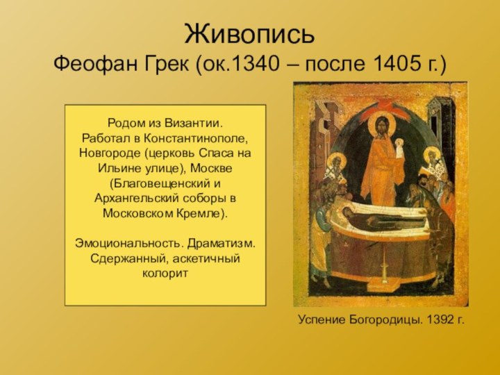Живопись Феофан Грек (ок.1340 – после 1405 г.)Успение Богородицы. 1392 г.Родом из
