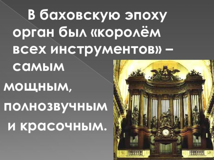 В баховскую эпоху орган был «королём всех инструментов» – самым мощным,