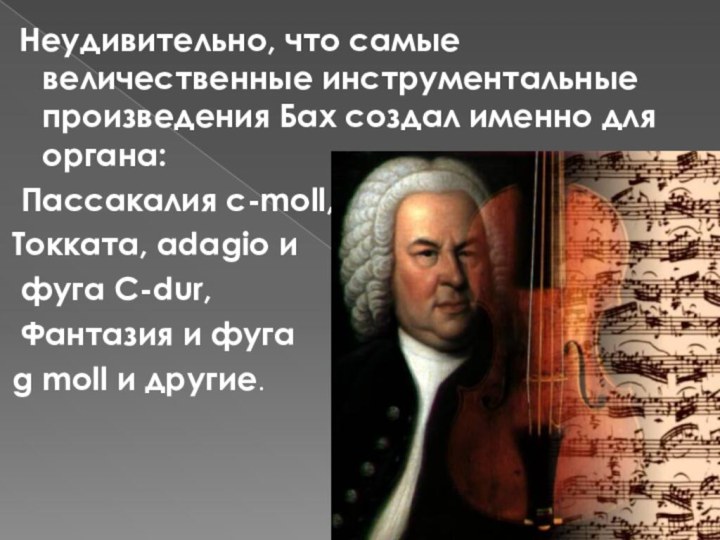 Неудивительно, что самые величественные инструментальные произведения Бах создал именно для органа: Пассакалия c-moll,