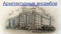 Архитектурные ансамбли.Новосибирск