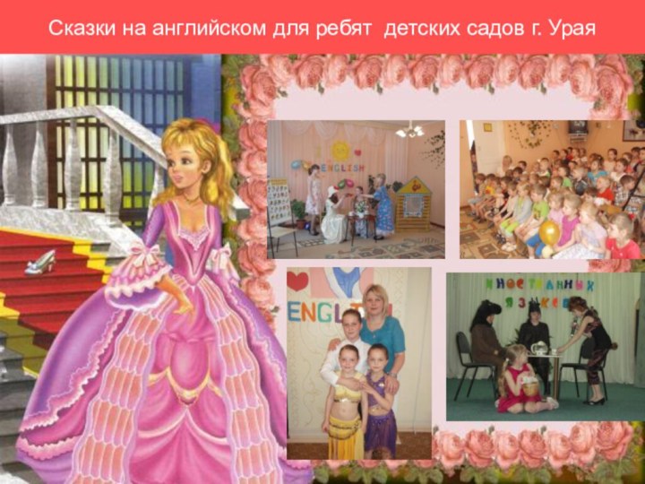 Сказки на английском для ребят детских садов г. Урая