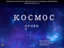Презентация проекта Космос. Средняя группа № 14 Гномики 2016-2017 учебный год