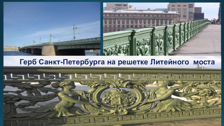 Герб Санкт-Петербурга на решетке Литейного моста