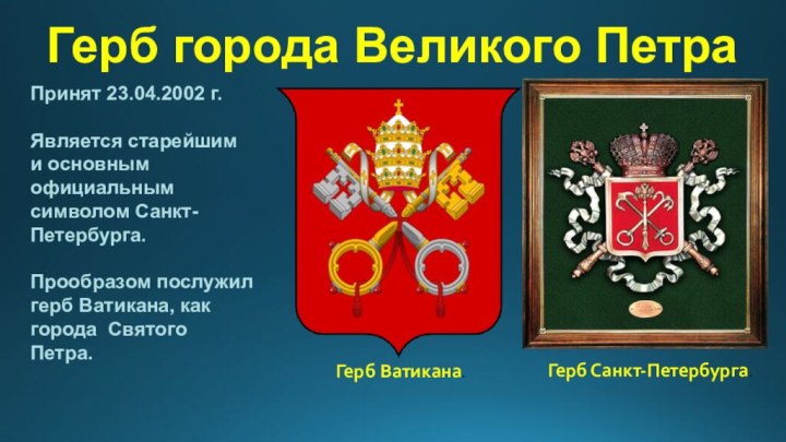 Герб города Великого ПетраПринят 23.04.2002 г. Является старейшим и основным официальным символом Санкт-Петербурга.