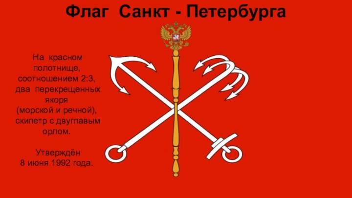 Флаг Санкт - Петербурга  На красном полотнище, соотношением 2:3, два перекрещенных