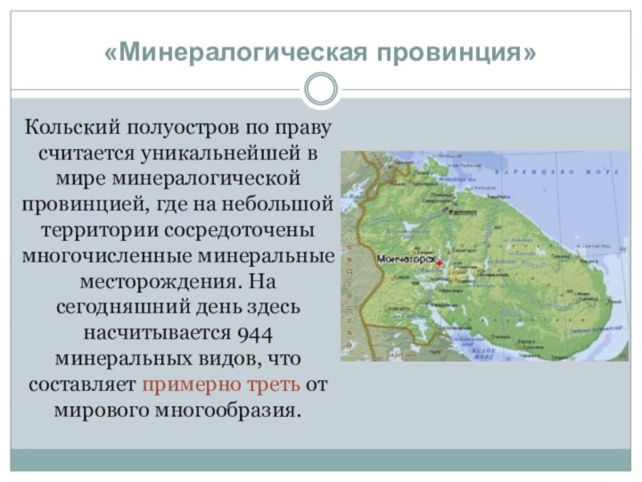 «Минералогическая провинция»Кольский полуостров по праву считается уникальнейшей в мире минералогической провинцией, где на небольшой